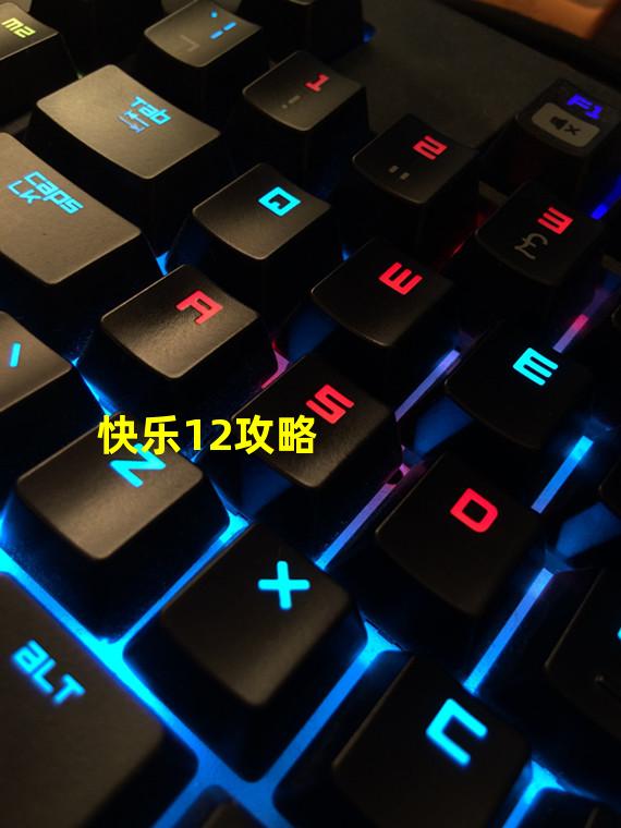 快乐12攻略