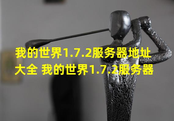 我的世界1.7.2服务器地址大全 我的世界1.7.2服务器