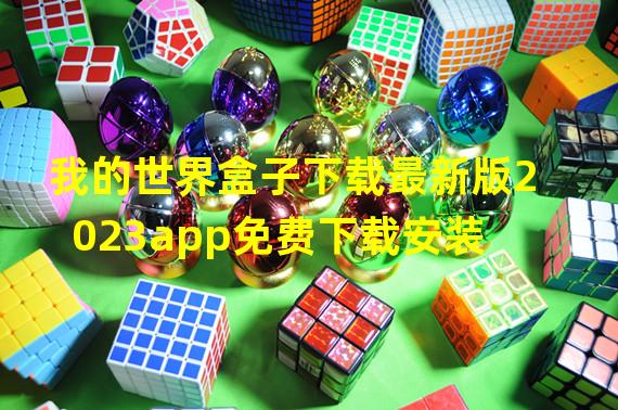 我的世界盒子下载最新版2023app免费下载安装