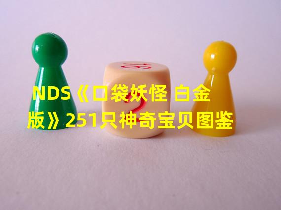 NDS《口袋妖怪 白金版》251只神奇宝贝图鉴