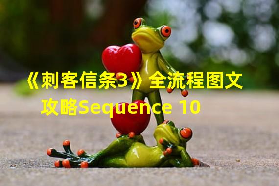 《刺客信条3》全流程图文攻略Sequence 10