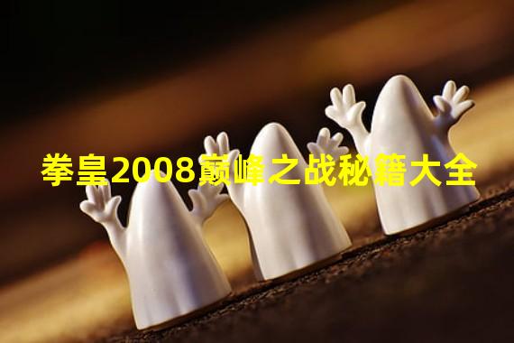 拳皇2008巅峰之战秘籍大全