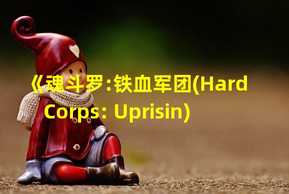 《魂斗罗:铁血军团(Hard Corps: Uprisin)》操作指令详解密