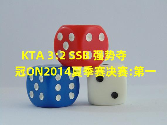 KTA 3:2 SSB 强势夺冠ON2014夏季赛决赛:第一场