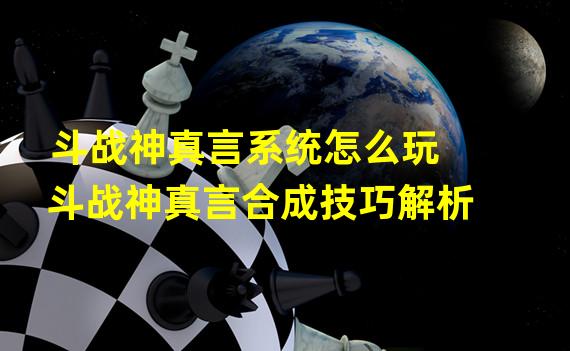 斗战神真言系统怎么玩 斗战神真言合成技巧解析