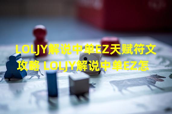 LOLJY解说中单EZ天赋符文攻略 LOLJY解说中单EZ怎么玩