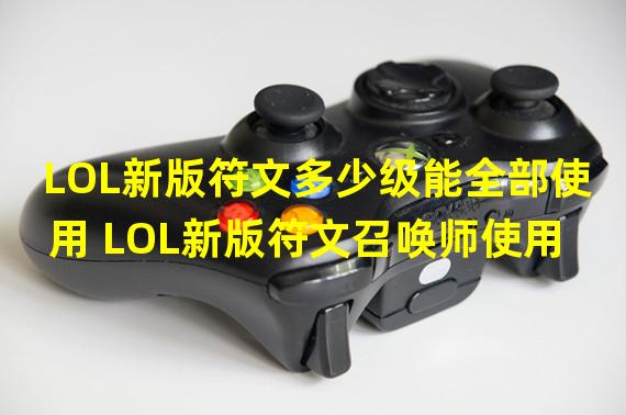 LOL新版符文多少级能全部使用 LOL新版符文召唤师使用