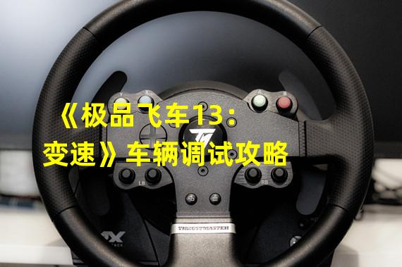 《极品飞车13：变速》车辆调试攻略