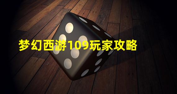 梦幻西游109玩家攻略