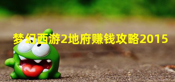 梦幻西游2地府赚钱攻略2015