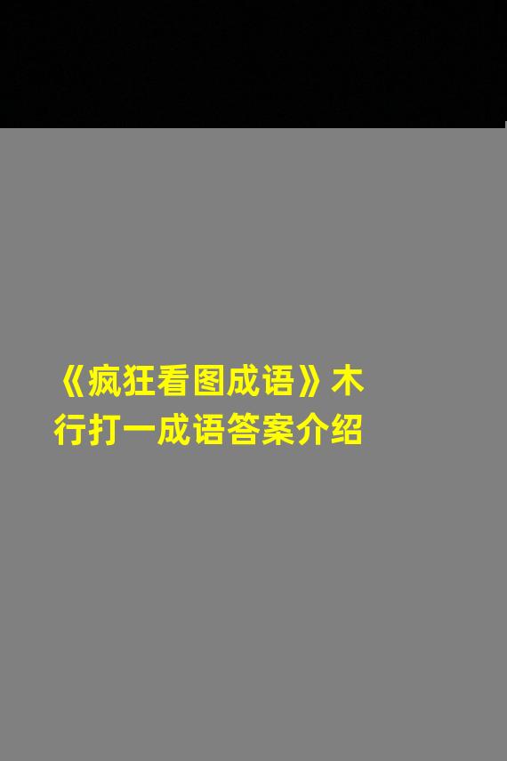 《疯狂看图成语》木行打一成语答案介绍