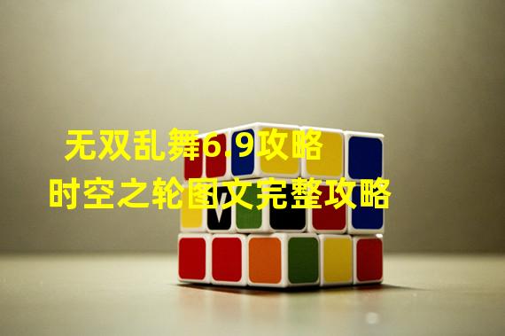 无双乱舞6.9攻略 时空之轮图文完整攻略