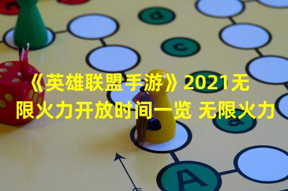 《英雄联盟手游》2021无限火力开放时间一览 无限火力