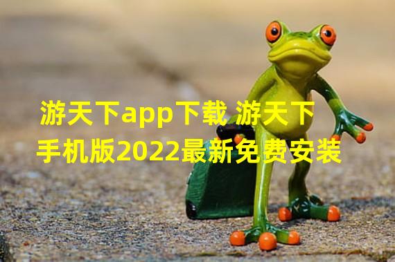 游天下app下载 游天下手机版2022最新免费安装