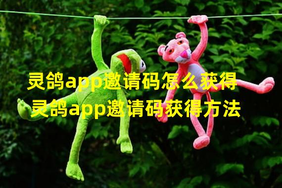 灵鸽app邀请码怎么获得 灵鸽app邀请码获得方法