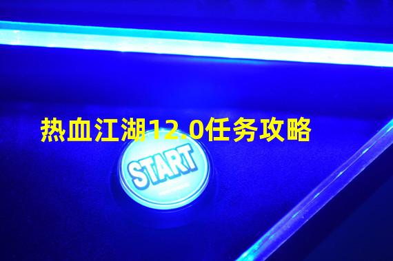 热血江湖12.0任务攻略