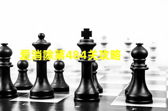 爱消除第484关攻略