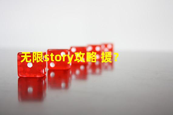 无限story攻略 援？