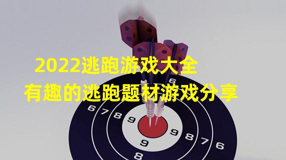 2022逃跑游戏大全 有趣的逃跑题材游戏分享