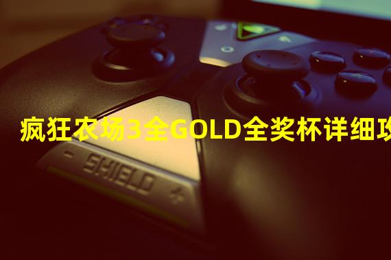 疯狂农场3全GOLD全奖杯详细攻略