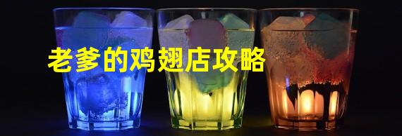 老爹的鸡翅店攻略