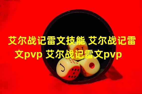 艾尔战记雷文技能 艾尔战记雷文pvp 艾尔战记雷文pvp