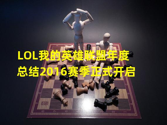 LOL我的英雄联盟年度总结2016赛季正式开启