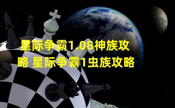 星际争霸1.08神族攻略 星际争霸1虫族攻略