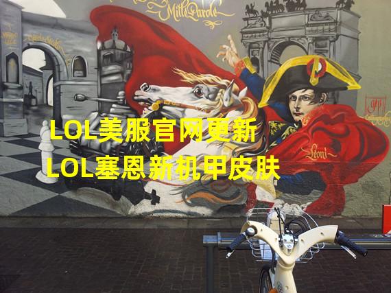 LOL美服官网更新 LOL塞恩新机甲皮肤