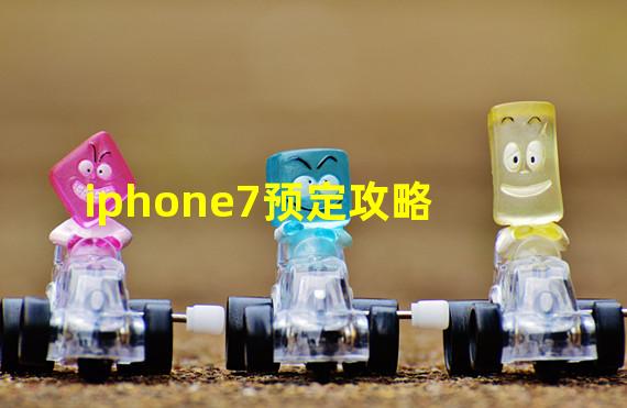 iphone7预定攻略