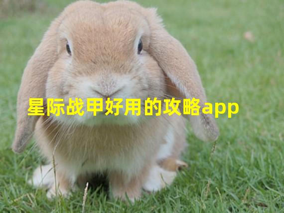 星际战甲好用的攻略app