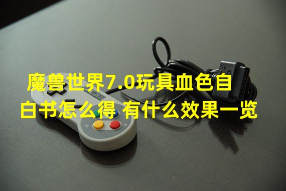 魔兽世界7.0玩具血色自白书怎么得 有什么效果一览