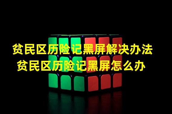 贫民区历险记黑屏解决办法 贫民区历险记黑屏怎么办