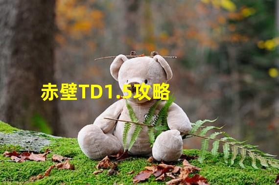 赤壁TD1.5攻略