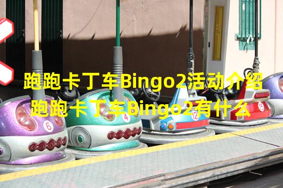 跑跑卡丁车Bingo2活动介绍 跑跑卡丁车Bingo2有什么