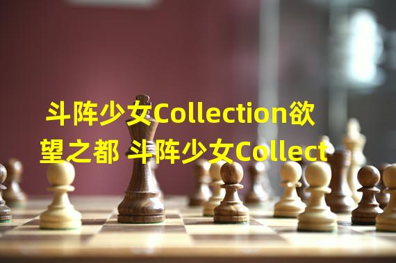 斗阵少女Collection欲望之都 斗阵少女Collection欲望