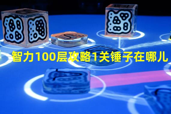 智力100层攻略1关锤子在哪儿