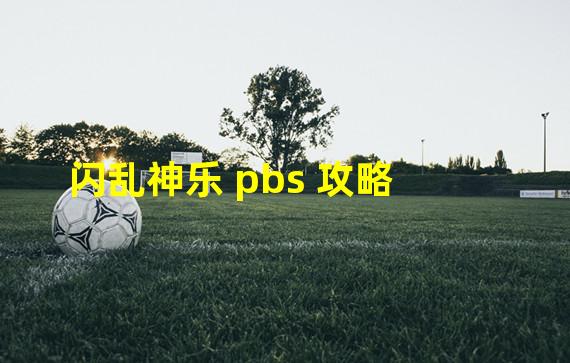 闪乱神乐 pbs 攻略