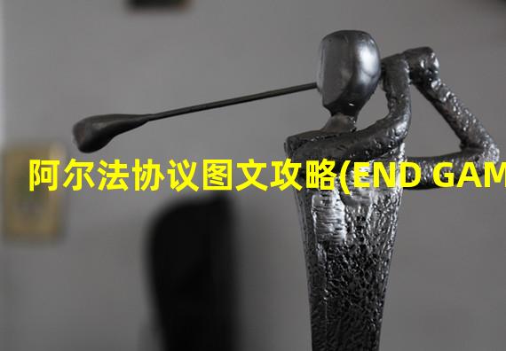 阿尔法协议图文攻略(END GAME篇)