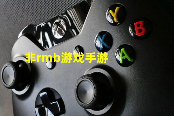 非rmb游戏手游