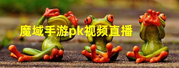 魔域手游pk视频直播