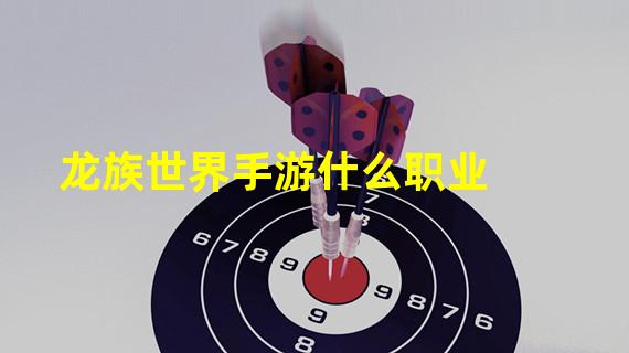 龙族世界手游什么职业