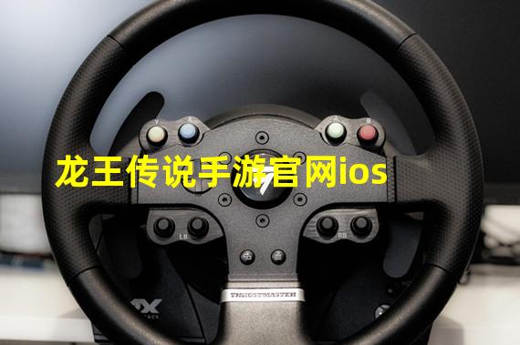 龙王传说手游官网ios