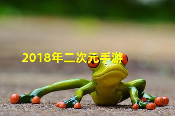 2018年二次元手游