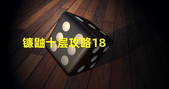 镰鼬十层攻略18