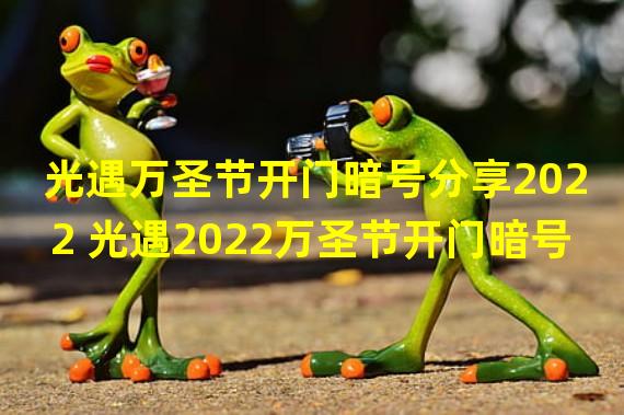 光遇万圣节开门暗号分享2022 光遇2022万圣节开门暗号