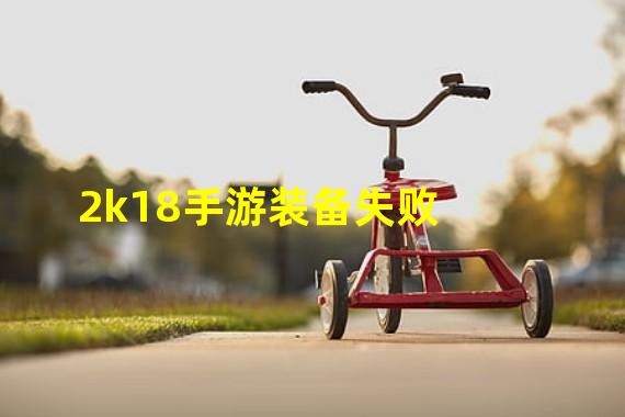 2k18手游装备失败