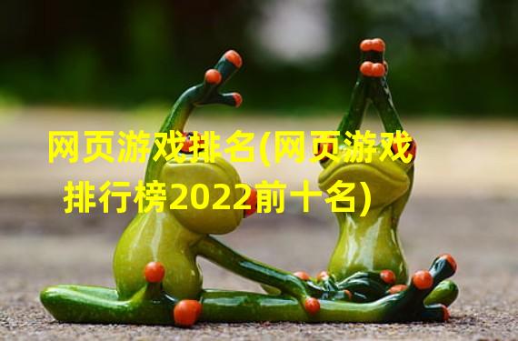 网页游戏排名(网页游戏排行榜2022前十名)