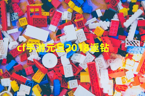 cf手游元旦2018返钻