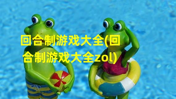 回合制游戏大全(回合制游戏大全zol)